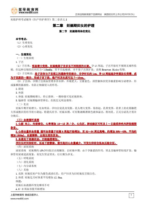 妊娠期妇女的护理--初级护师考试辅导《妇产科护理学》第二章讲义2