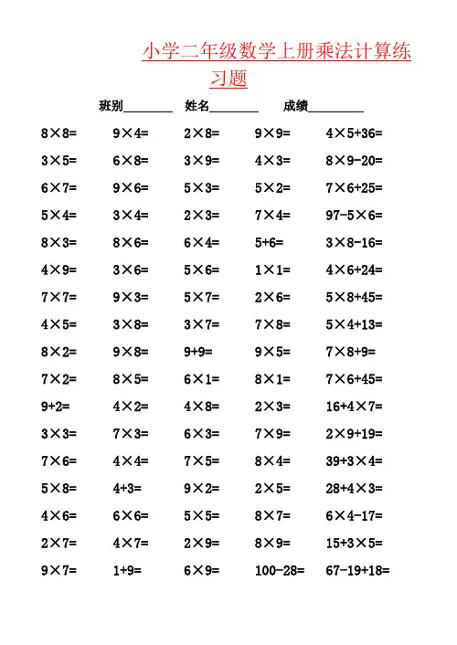 【强烈推荐】小学二年级数学上册乘法计算练习题