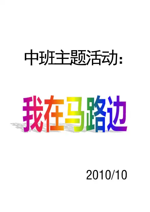 主题活动：我在马路边