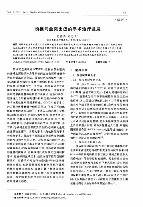 颈椎间盘突出症的手术治疗进展