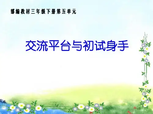 2019新版统编版三年级下册语文交流平台与初试身手(第五单元) ppt公开课课件