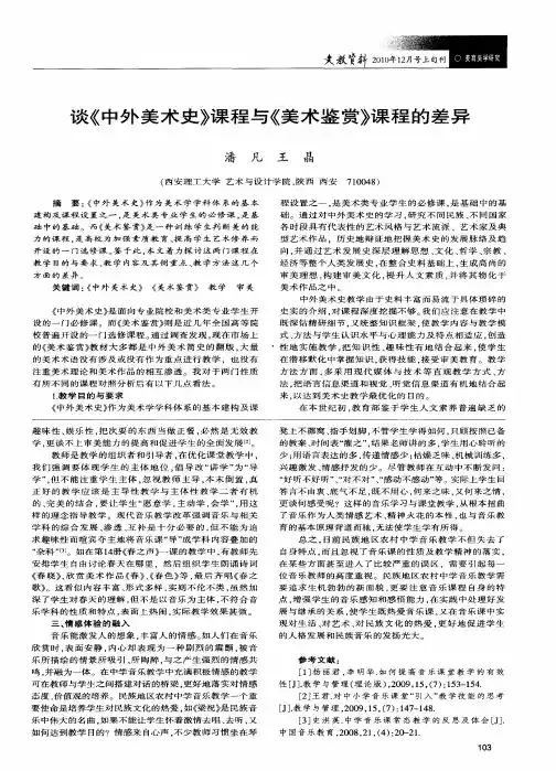 谈《中外美术史》课程与《美术鉴赏》课程的差异