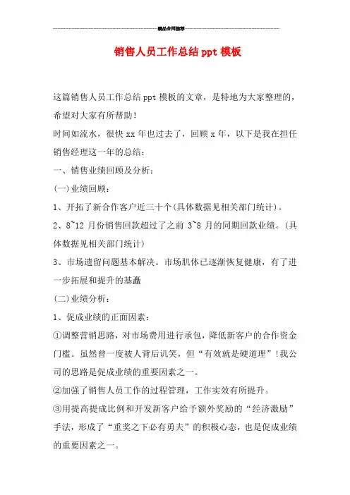 销售人员工作总结ppt模板