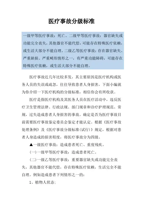 医疗事故分级标准