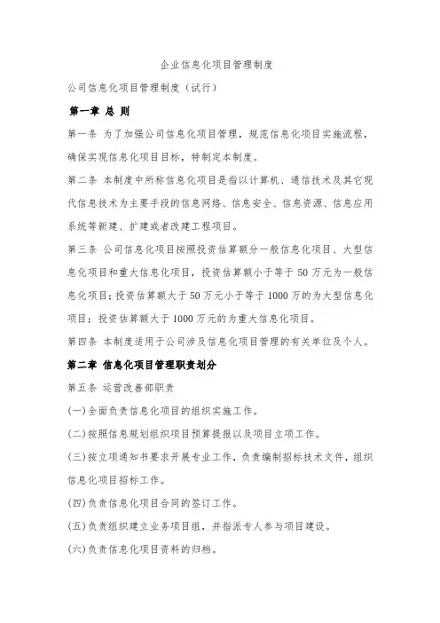 企业信息化项目管理制度