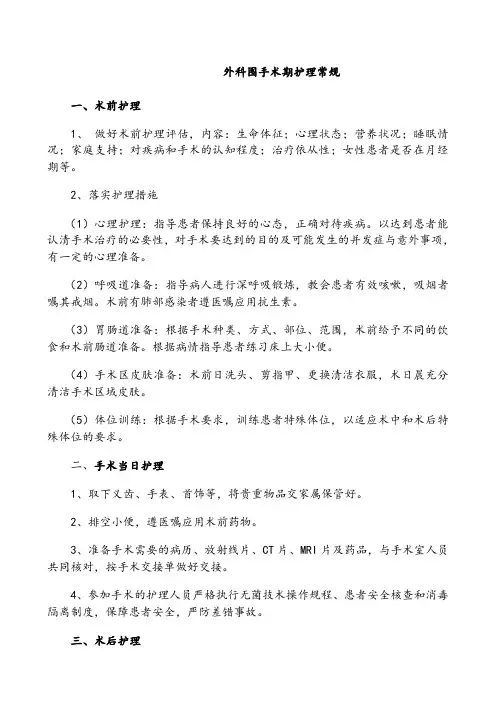 外科围手术期护理常规