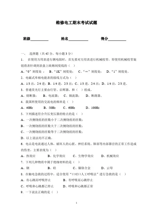 维修电工考试试题