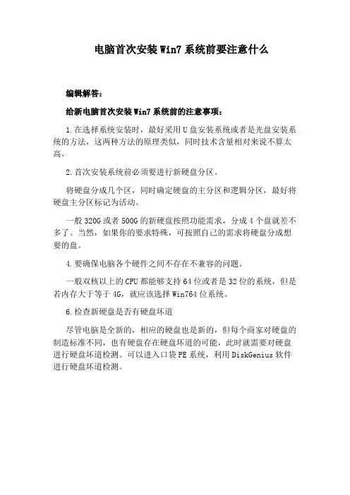 电脑首次安装Win7系统前要注意什么