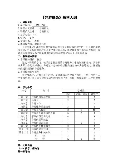 导游业务本科教学大纲