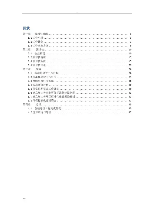 环境保护标准化评估实施报告