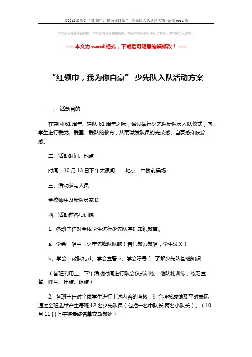 【2018最新】“红领巾,我为你自豪” 少先队入队活动方案-范文word版 (2页)