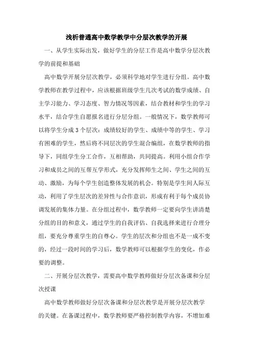 普通高中数学教学中分层次教学开展[论文]