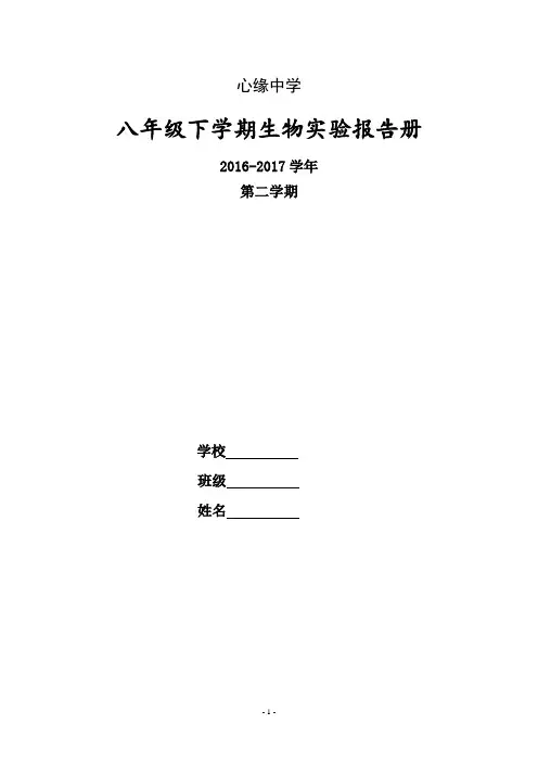 初中八年级下学期生物实验报告册【Word精品,可编辑】