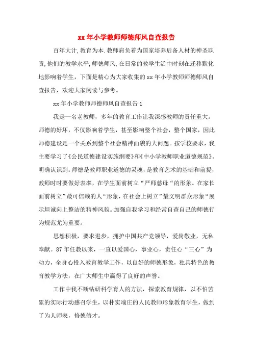 2020年年小学教师师德师风自查报告