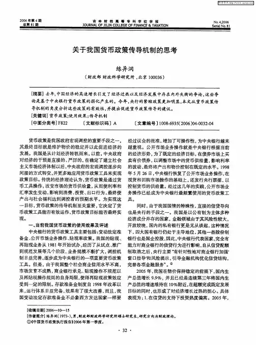 关于我国货币政策传导机制的思考