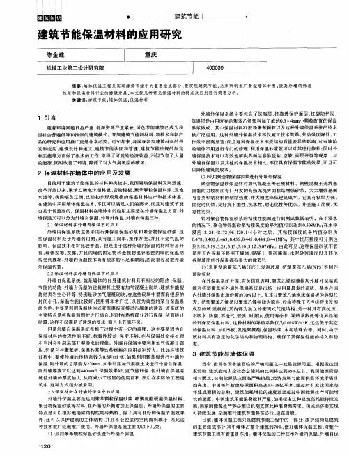 建筑节能保温材料的应用研究