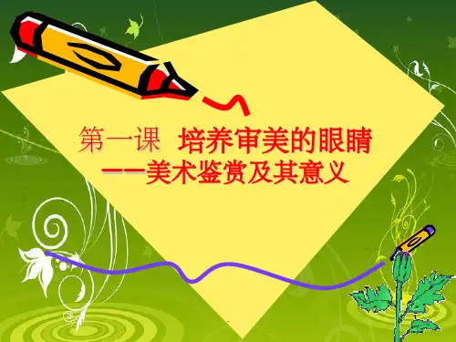 美术鉴赏完整ppt课件