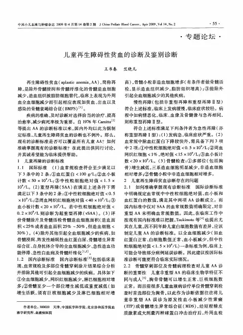 儿童再生障碍性贫血的诊断及鉴别诊断