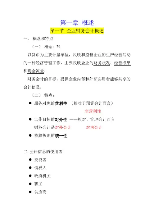 企业财务会计 第一章 概述.doc