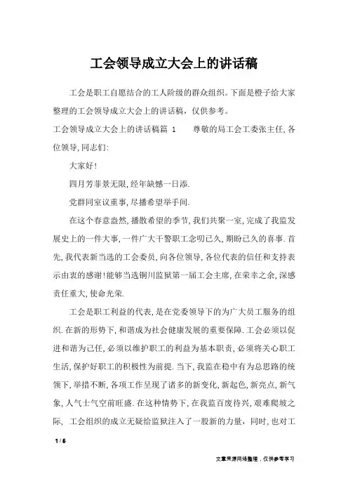 工会领导成立大会上的讲话稿_讲话稿