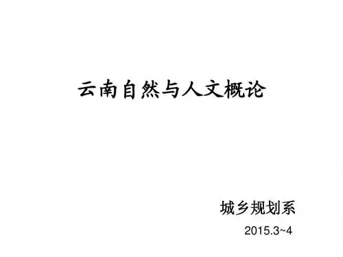 云南自然与人文概论1:概况2周边环境