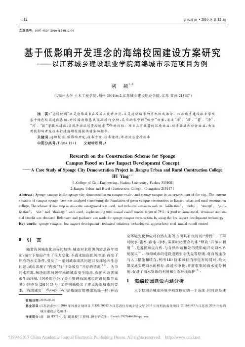 基于低影响开发理念的海绵校园建设方案研究——以江苏城乡建设职业学院海绵城市示范项目为例