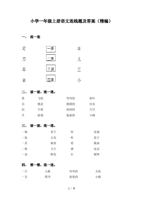 小学一年级上册语文连线题及答案(精编)