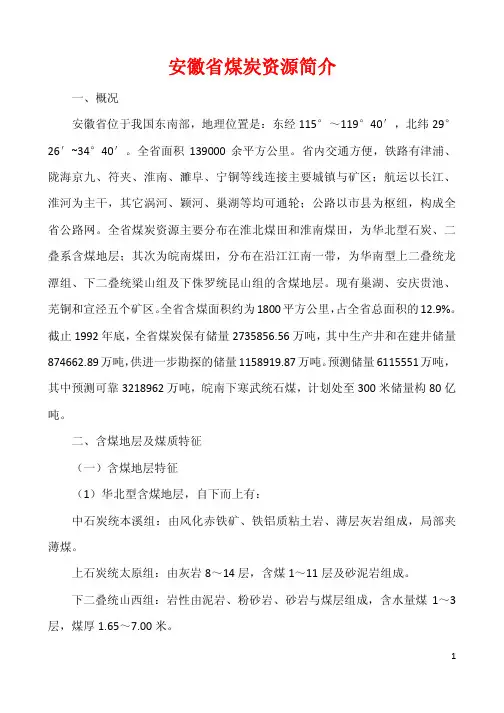 安徽省煤炭资源简介