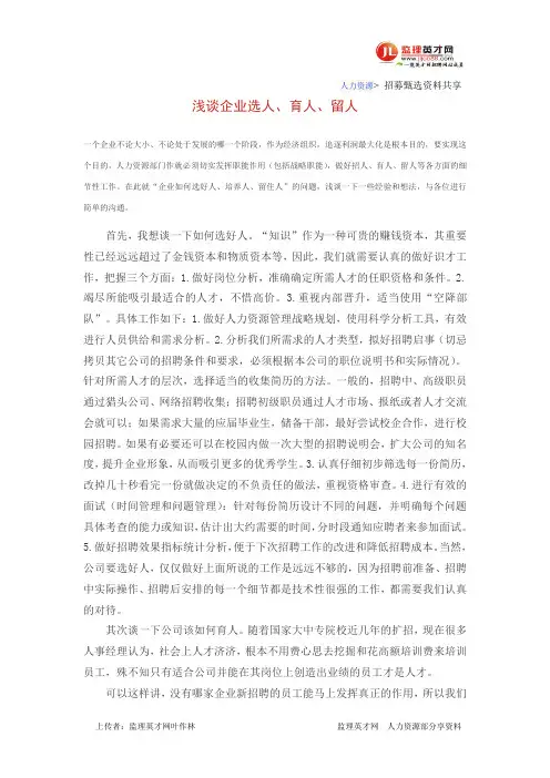 浅谈企业选人、育人、留人