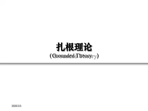 扎根理论必读经典