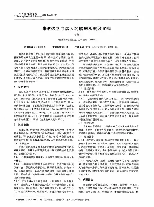 肺结核咯血病人的临床观察及护理