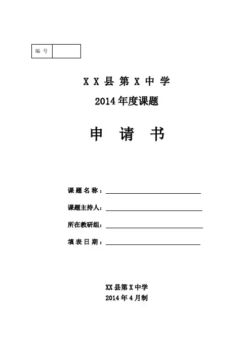 学校课题申请书