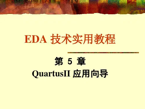 QuartusII应用向导专业知识讲座