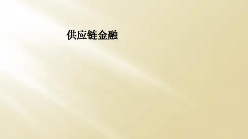 供应链金融