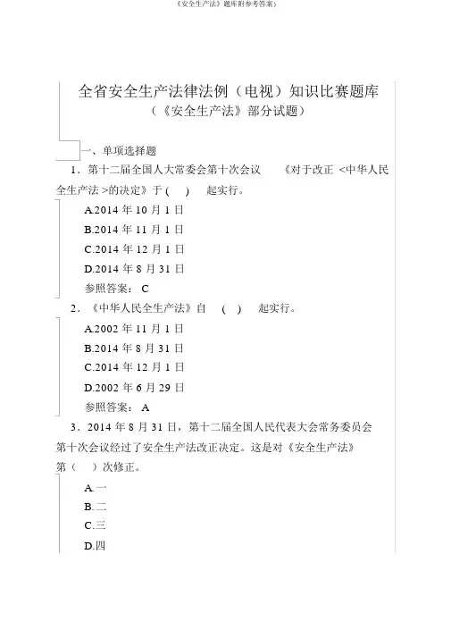 《安全生产法》题库附参考答案)