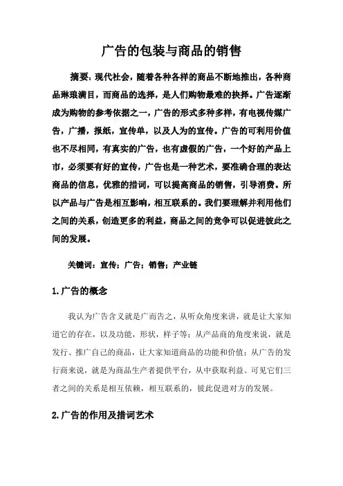 广告的包装与商品的销售