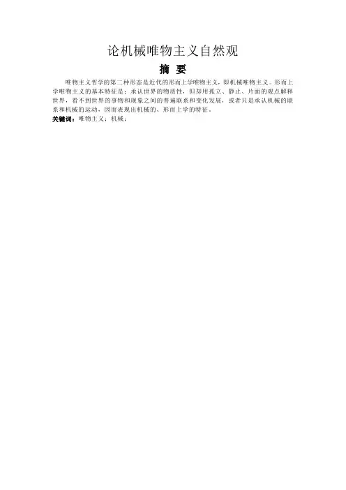论机械唯物主义自然观.doc