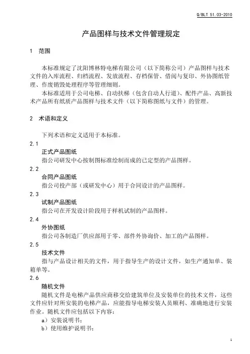 产品图样与技术文件管理规定(正文)(终稿)