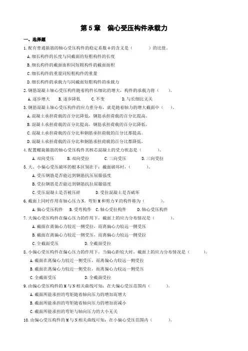 偏心受压构件承载力