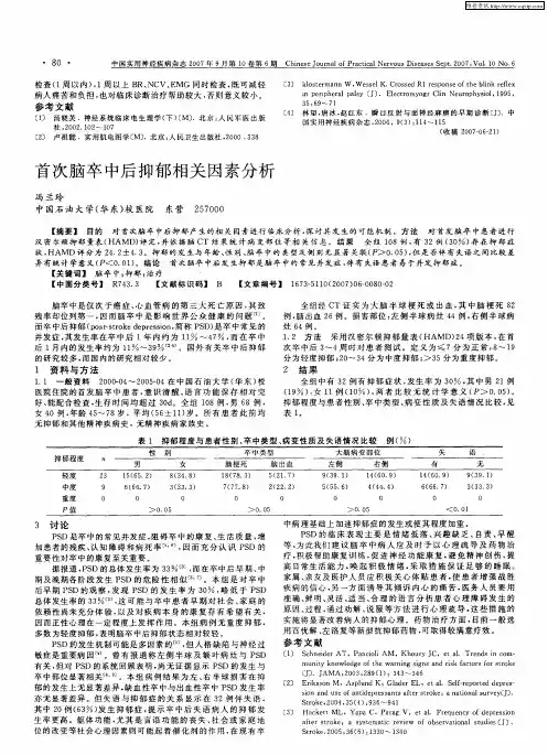 首次脑卒中后抑郁相关因素分析