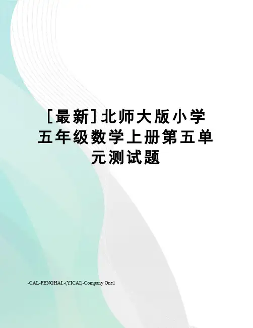 []北师大版小学五年级数学上册第五单元测试题