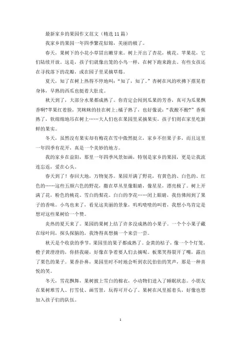 家乡的果园作文(最新)