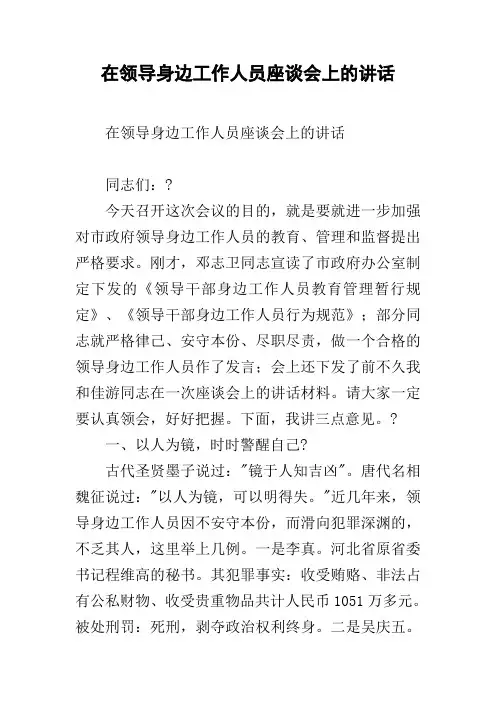 在领导身边工作人员座谈会上的讲话