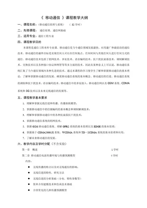 移动通信原理与系统-教学大纲