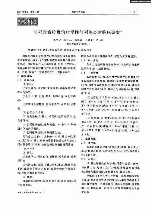 前列康泰胶囊治疗慢性前列腺炎的临床研究