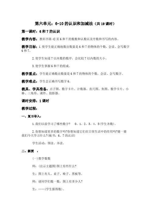 人教版一年级数学上册6-10的认识和加减法教学设计