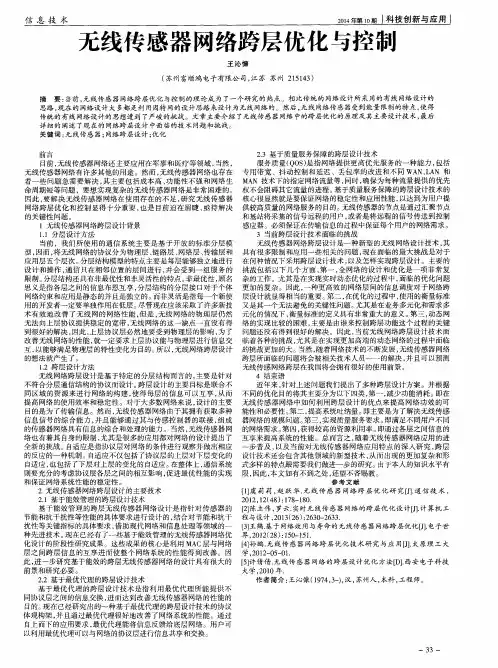 无线传感器网络跨层优化与控制