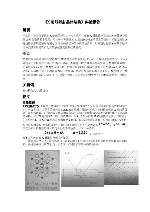 实验报告 X射线衍射晶体结构