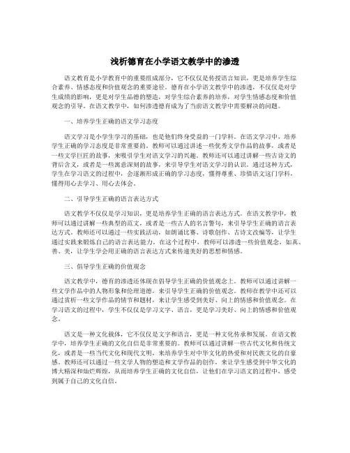 浅析德育在小学语文教学中的渗透