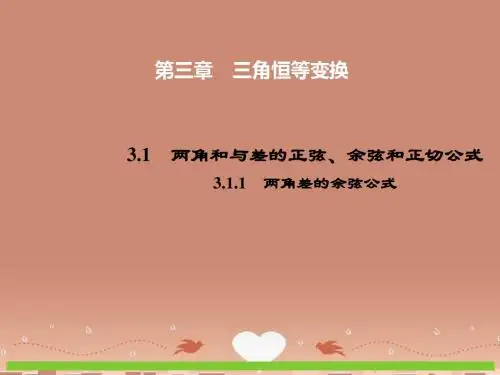 2015年高中数学 3.1.1两角差的余弦公式课件 新人教A版必修4